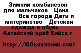 Зимний комбинезон  для мальчиков › Цена ­ 2 500 - Все города Дети и материнство » Детская одежда и обувь   . Алтайский край,Бийск г.